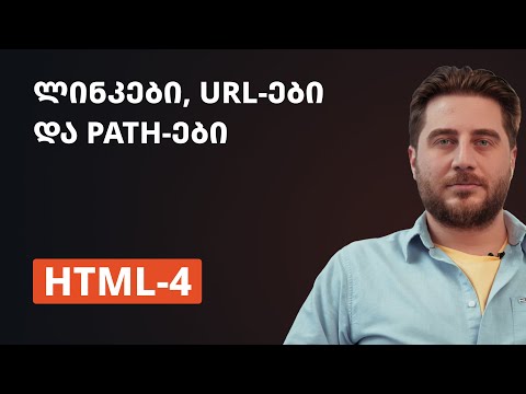 HTML-4 | ლინკები, URL-ები და Path-ები